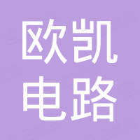深圳市欧凯电路有限公司