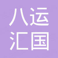 深圳市八运汇国科技有限公司