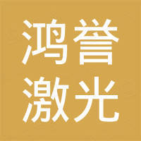 山东鸿誉激光科技有限公司