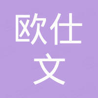 济南欧仕文机械设备有限公司