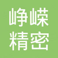青岛峥嵘精密机械有限公司