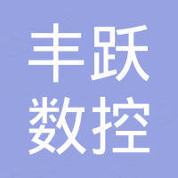 扬州丰跃数控科技有限公司