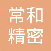 深圳市常和精密工业制造有限公司