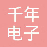 浙江千年电子有限公司