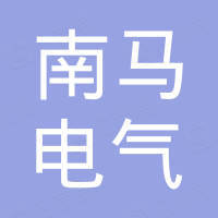 江西南马电气有限公司