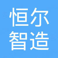 恒尔智造（山东）机械科技有限公司