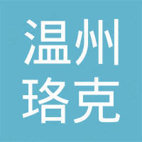 温州珞克进出口有限公司
