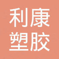 苏州利康塑胶有限公司