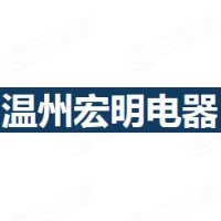 温州宏明电器有限公司
