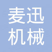 河南麦迅机械有限公司