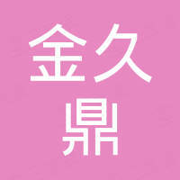 东莞市金久鼎精密五金科技有限公司