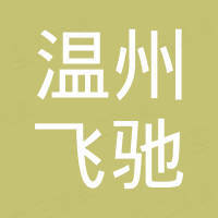 温州飞驰自动化设备有限公司