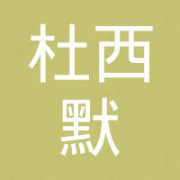 深圳杜西默科技有限公司
