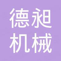 Shandong Dechang Machinery Co., Ltd.