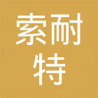 青岛索耐特电子科技有限公司