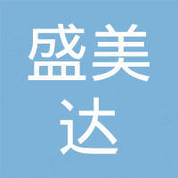 深圳市盛美达通信有限公司