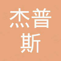 淄博杰普斯商贸有限公司