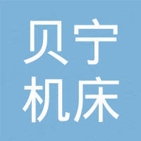 宁波贝宁机床有限公司