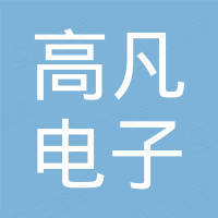 深圳市高凡电子有限公司