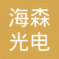 中山海森光电有限公司