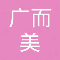 宁波广而美电子有限公司