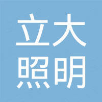 江门市立大照明有限公司