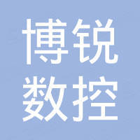 滕州博锐数控机床有限公司