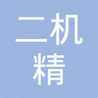 浙江二机精机制造有限公司
