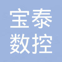济南宝泰数控设备有限公司