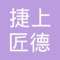 东莞市捷上匠德数控机床有限公司
