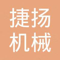 东莞市捷扬机械有限公司