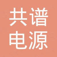 南京共谱电源科技有限公司