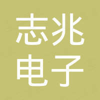 深圳市志兆电子有限公司