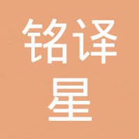 广东铭译星科技有限公司