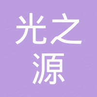 广州市光之源电子科技有限公司