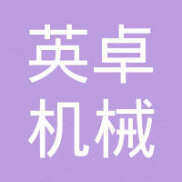 青岛英卓机械技术有限公司
