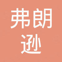 宁波弗朗逊精密电子有限公司