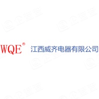 江西威齐电器有限公司