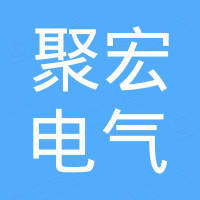 温州聚宏电气有限公司