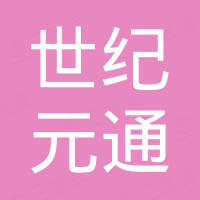 山东世纪元通智能科技有限公司