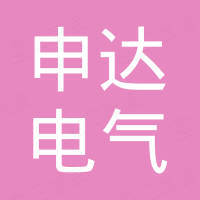 申达电气集团国际工程有限公司