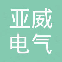 江苏亚威电气集团有限公司