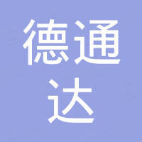 青岛德通达国际贸易有限公司
