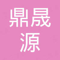 禹城市鼎晟源机械制造有限公司
