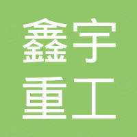 烟台鑫宇重工科技有限公司