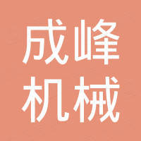 烟台成峰机械科技有限公司