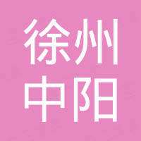 徐州中阳农业机械有限公司