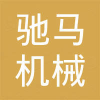 重庆驰马机械制造有限公司 重庆驰马机械制造有限公司