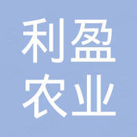 山东利盈农业科技发展有限公司