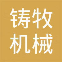 青岛铸牧机械科技有限公司